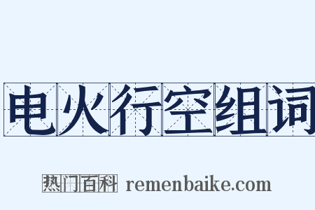 电火行空组词是什么意思的图片